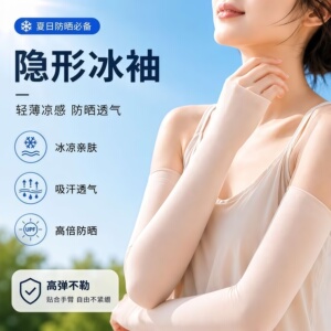 无痕防晒冰袖通用款夏户外防晒透气新款冰丝无痕开车骑行袖套护臂