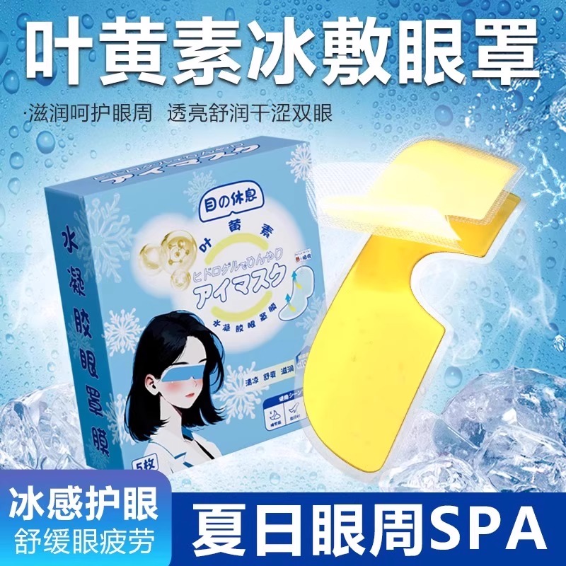 叶黄素冰敷眼罩冷敷睡眠眼贴