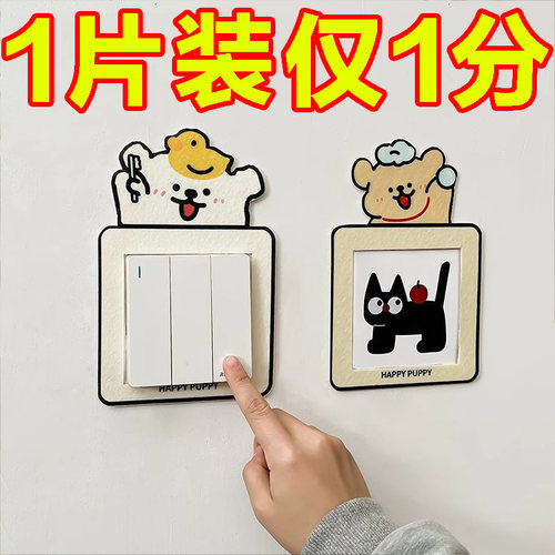 可爱小狗开关插座遮丑装饰贴