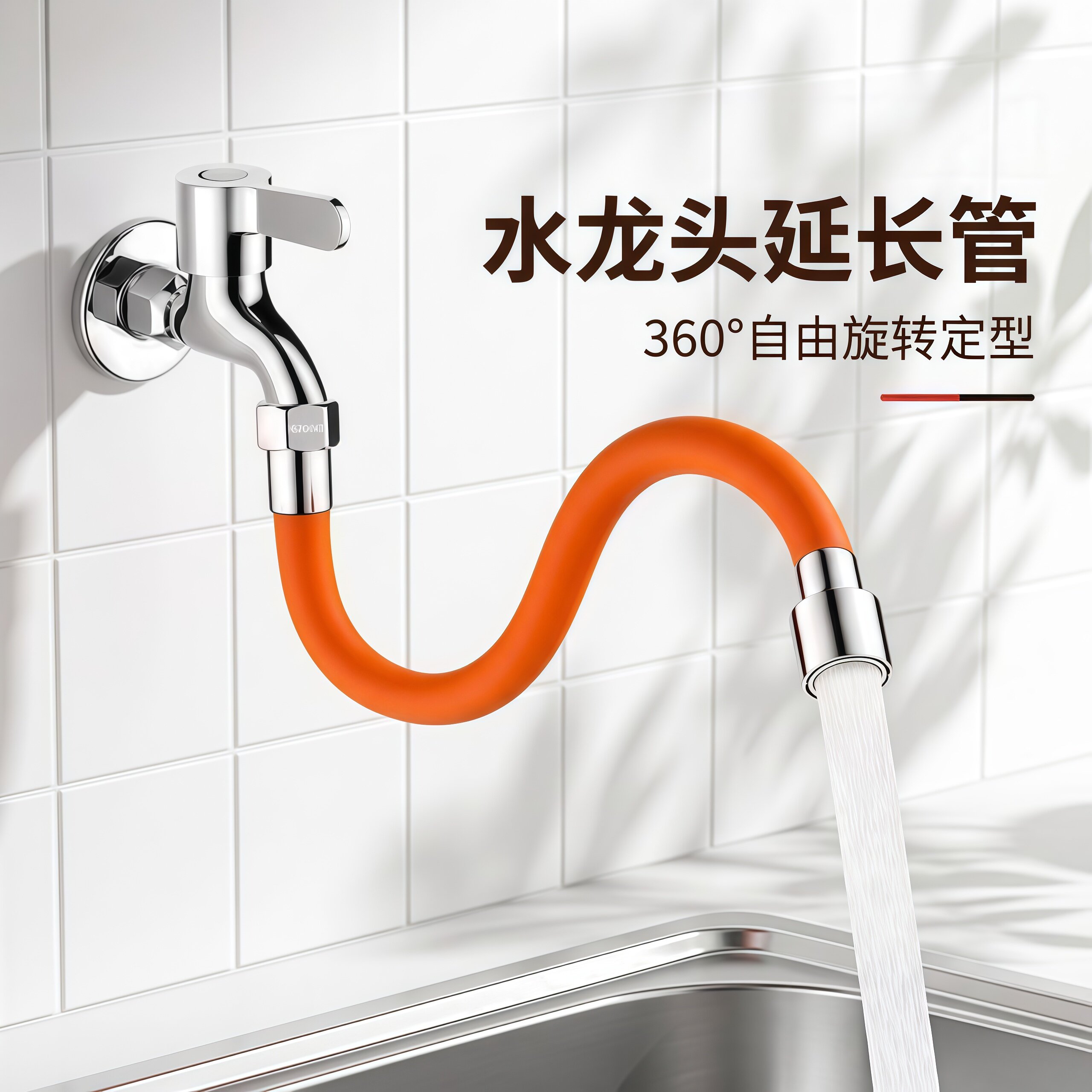 万向防溅水龙头延伸器通用