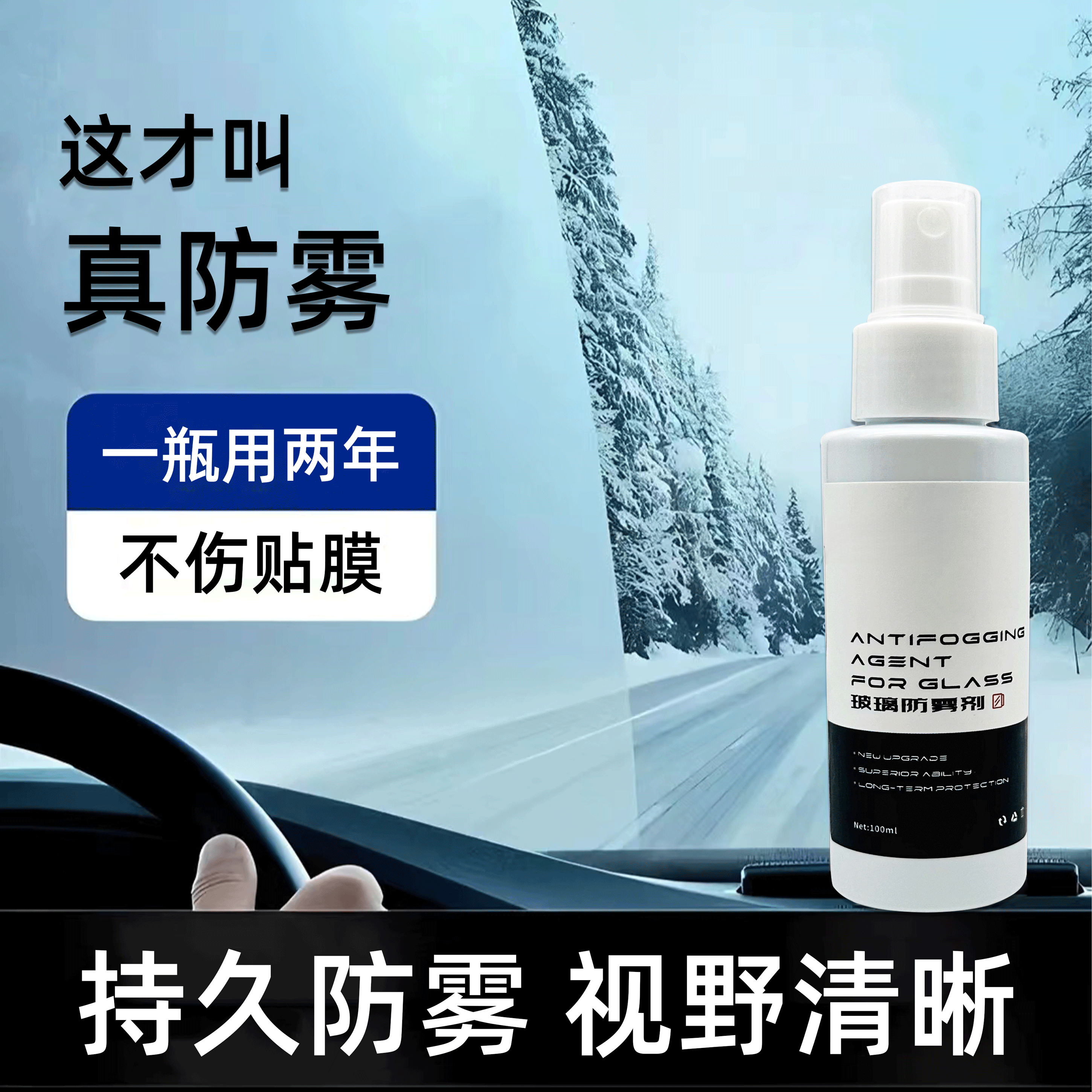 汽车玻璃防雾剂清晰视野持久防雾