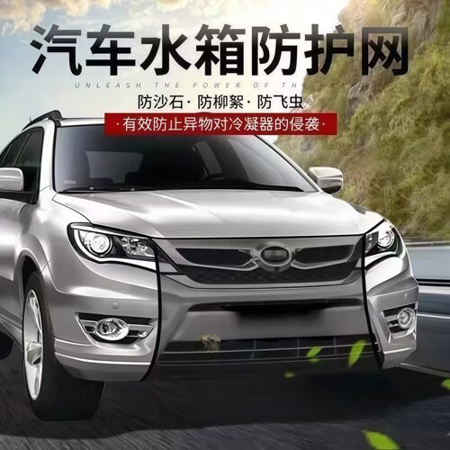 通用车头隐形防虫防尘防护网