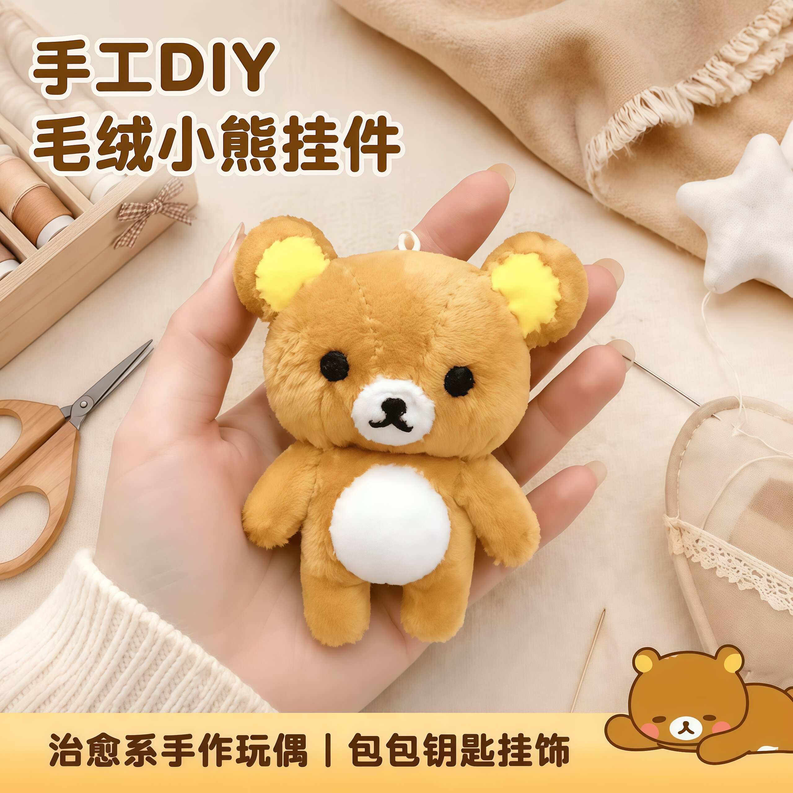 轻松熊丑萌DIY钥匙扣材料包