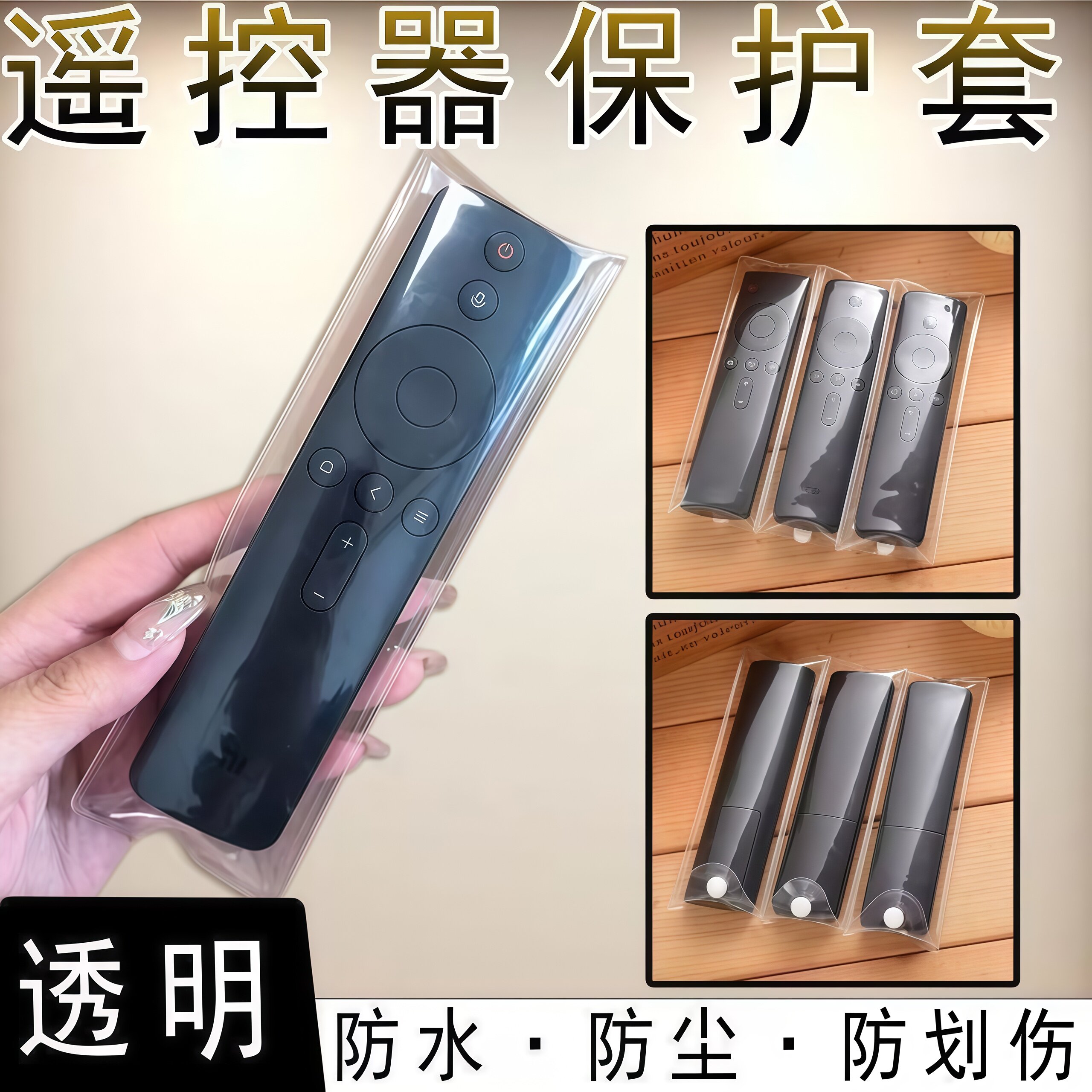 新款电视遥控器保护套袋透明遥控器套防尘罩手机遥控器袋子防尘罩