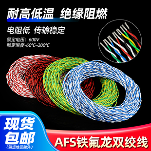0.75 0.35 1.5平方2芯双绞线信号线 0.2 AFS铁氟龙耐高温线0.12