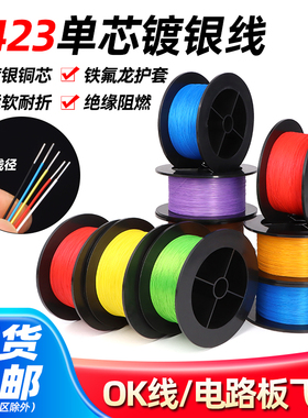1423单芯铁氟龙镀银线焊接连接线24 26 30 34 38awg超细导线0K线