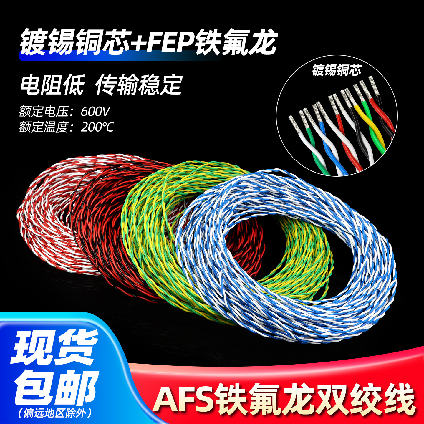 耐高低温AFS铁氟龙双绞线