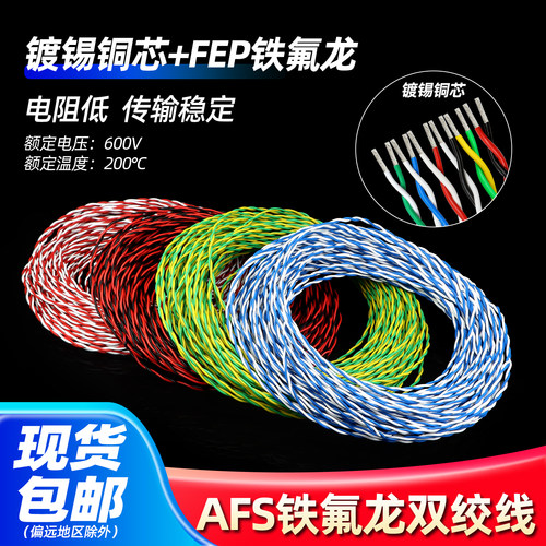 耐高低温AFS铁氟龙双绞线