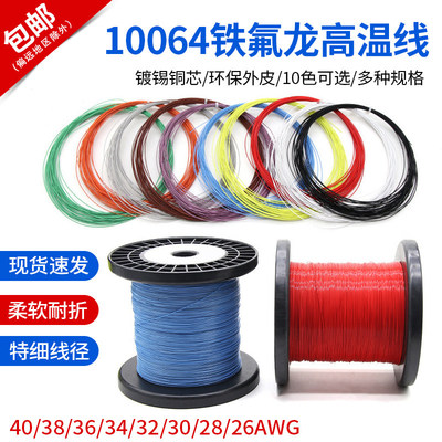 10064铁氟龙高温线特细线电子线
