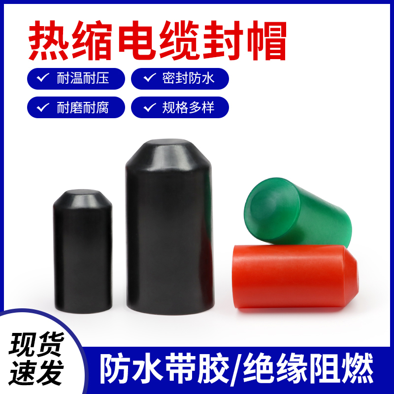 电缆热缩封帽带胶加长电缆封帽8-150mm线缆密封绝缘保护帽包邮
