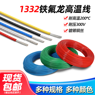 1332铁氟龙高温线镀锡铜电子线30 28 24 22 18 16 10AWG连接导线