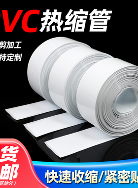 PVC热缩管18650锂电池组热缩膜封装保护绝缘套管宽7mm~250mm白色