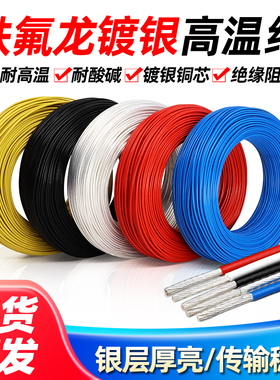 铁氟龙镀银线无氧铜高温线胆机机内线耳机信号线0.5 1 2 4 6平方