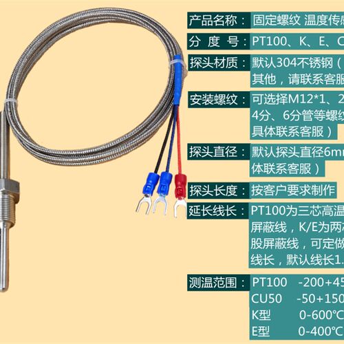 不锈钢防水固定螺纹Pt100铂热电阻温度传感器K/E型热电偶温度探头