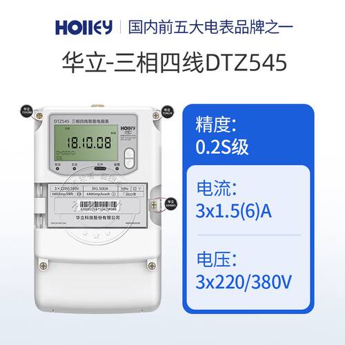 杭州华立DTZ545三相四线智能电表0.5S级 1.5(6)A互感器多功能电表
