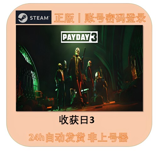 Steam正版收获日3游戏账号出租