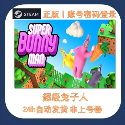 Steam超级兔子人游戏租号