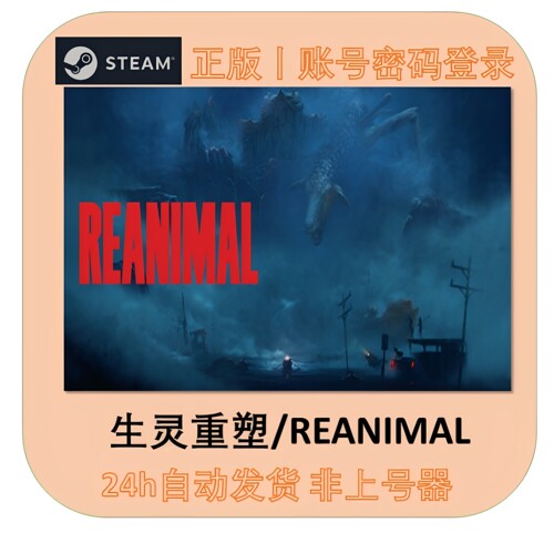 生灵重塑Steam租号24h自动发货