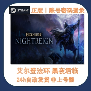 艾尔登法环 黑夜君临租号 多人队 好友联机 Steam游戏账号出租