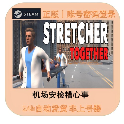 Steam正版担架拍档租号不顶号