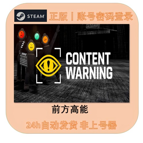 前方高能租号 Content Warning帐号租号 内容警告Steam帐号出租