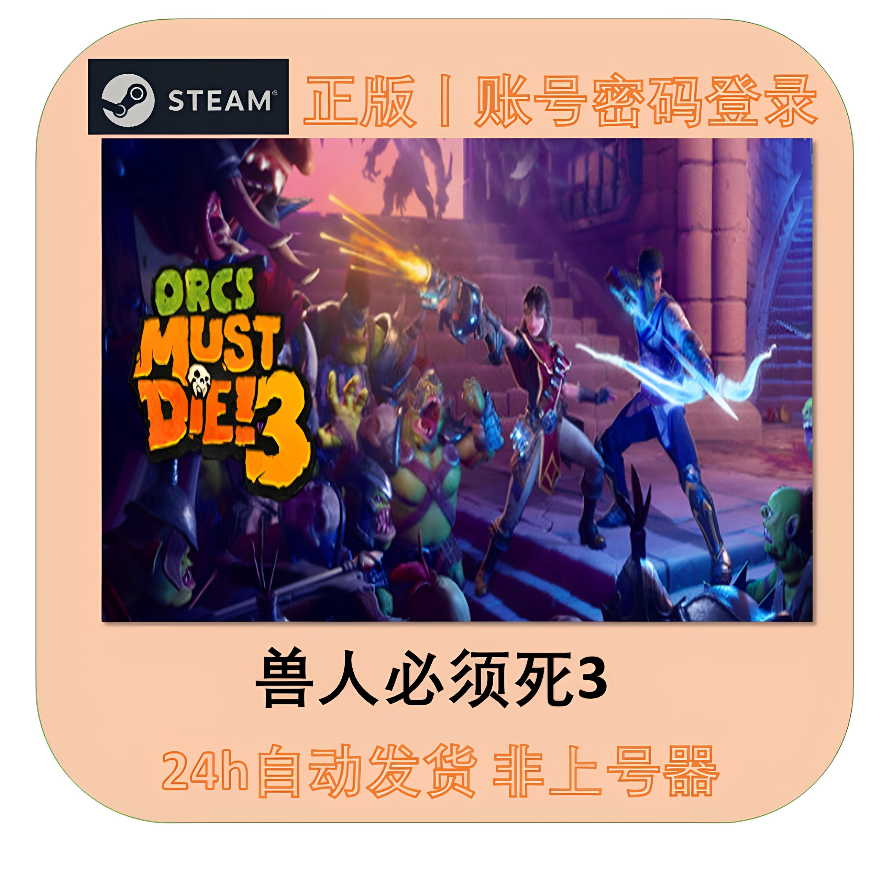 兽人必须死3租号 Orcs Must Die! 3租号 正版STEAM租号 永不顶号