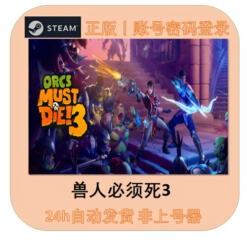 兽人必须死3正版STEAM租号