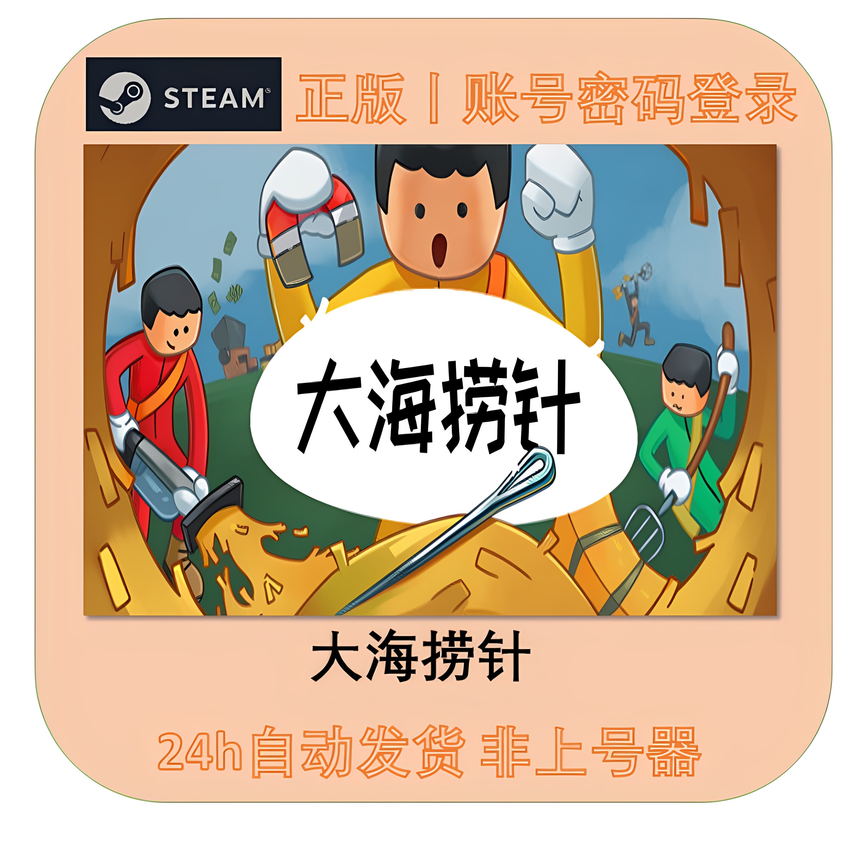Steam正版游戏租号 大海捞针 Needle In A Haystack租号 在线联机