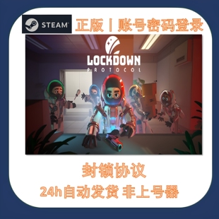 封锁协议租号 LOCKDOWN Protocol租号 Steam帐号出租自动发货