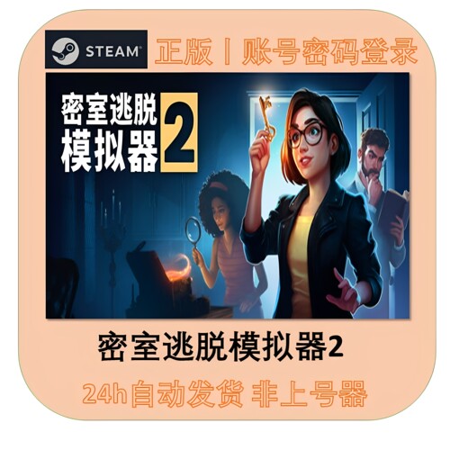 密室逃脱模拟器2正版联机Steam