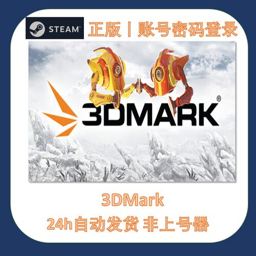 Steam正版3DMark联机租号一人一