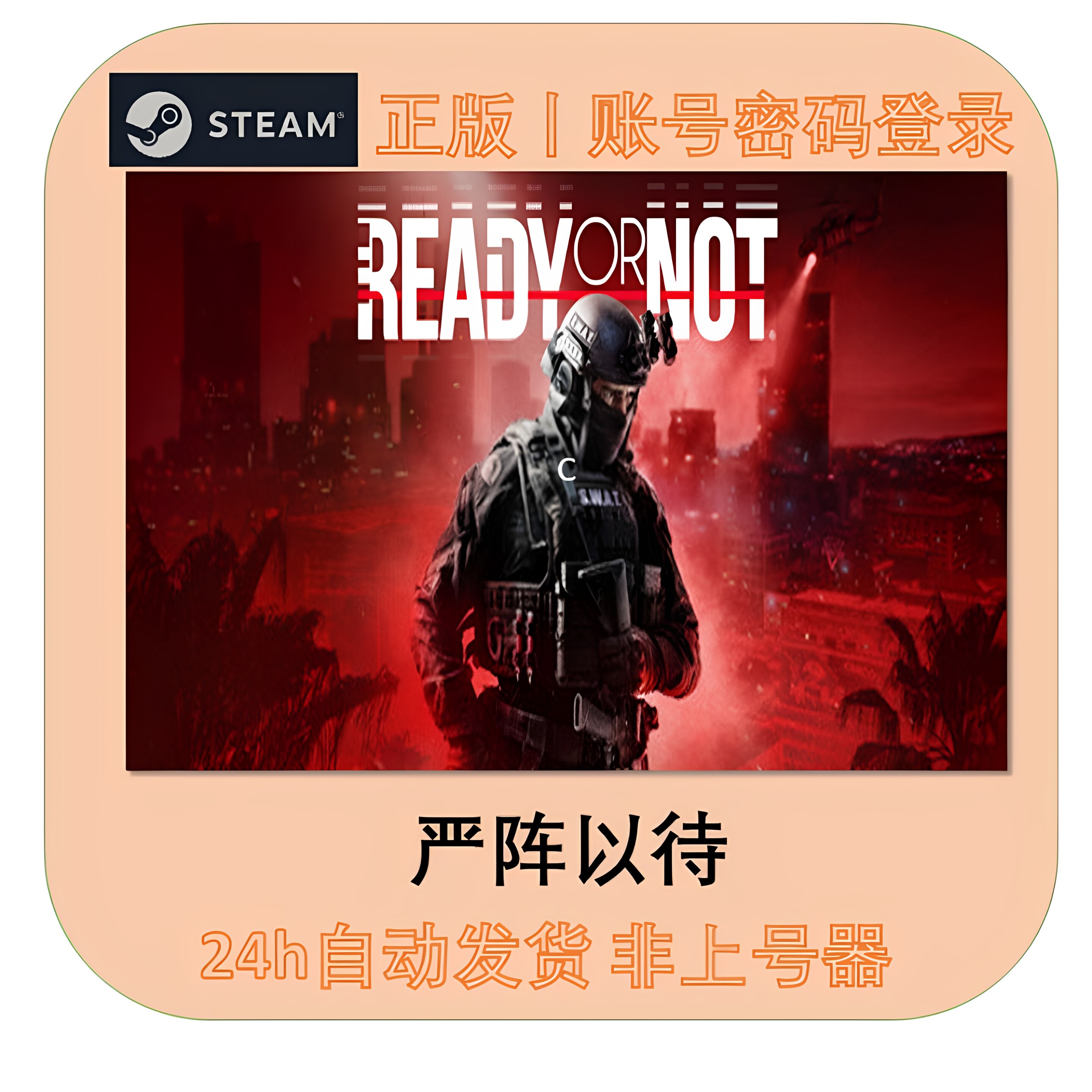 严阵以待租号 Ready or Not 正版在线联机不顶号Steam24h发货