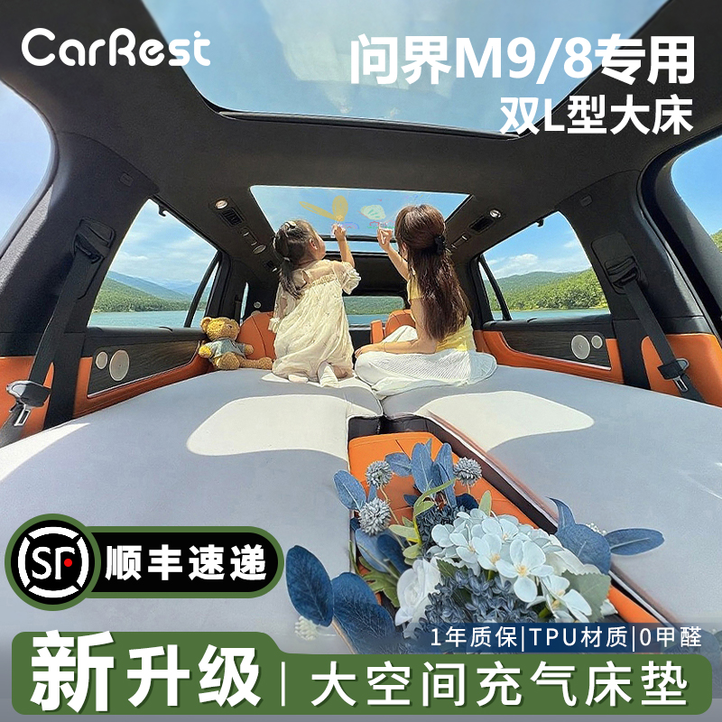 问界M9M8睡垫主副驾驶车载旅行床