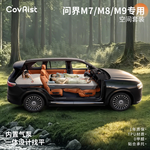 问界M9M8睡垫主副驾驶车载旅行床