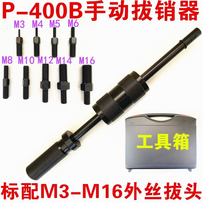 手动拔销器P400AB重型机械拉拔锤M3-M16内外螺纹定位锥销拆卸工具