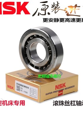 进口NSK滚珠丝杠配对轴承7602020 7x60204 7602025 760205DB P4 P