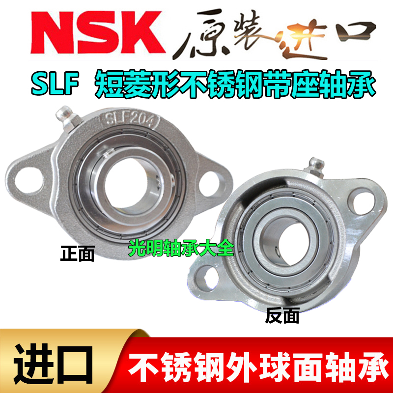 进口NSK不锈钢球面短菱形座SSBLF202 203 204K SLF205 SBLF206防