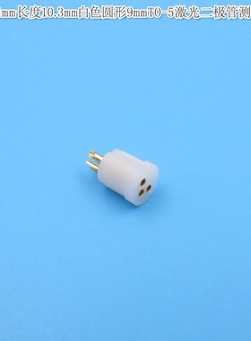黑色圆形5.6mmiTO-18激光二极管测试座 白色9mmTO-5进口LD检测模