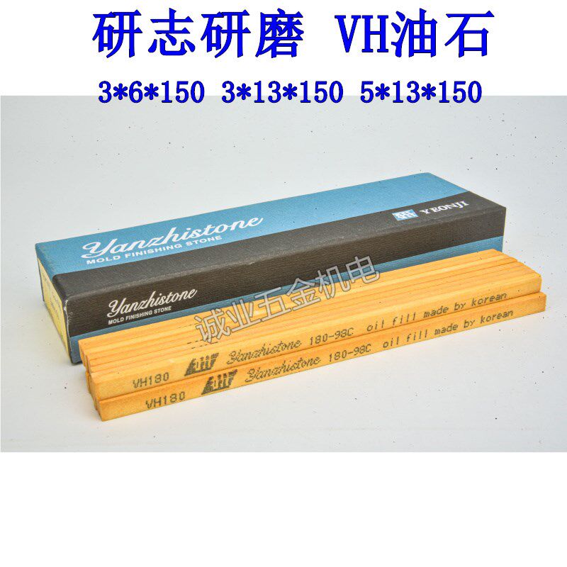 研志研磨VH油石黄色油石3*6*150 5*13*150 3*13*150模具抛光油石