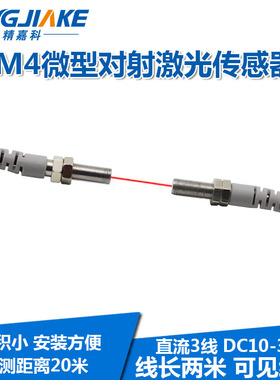 M4微型对射激光传感器BJT04-20N聚光型对照红外光电开关可见红光