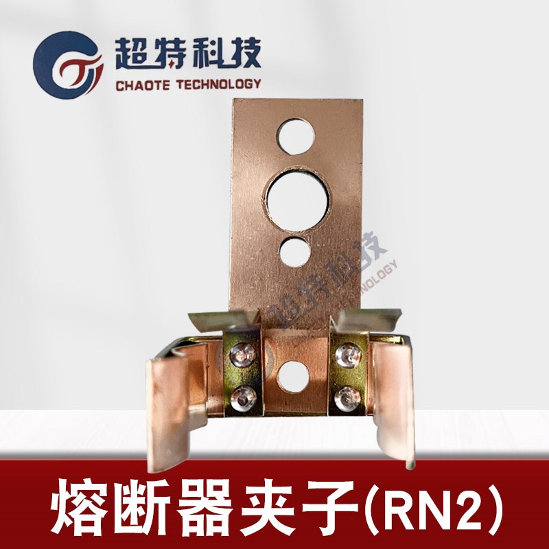 户内压限流熔断管铜夹子XRNP1/RN2压互感器PT手车中置柜专用