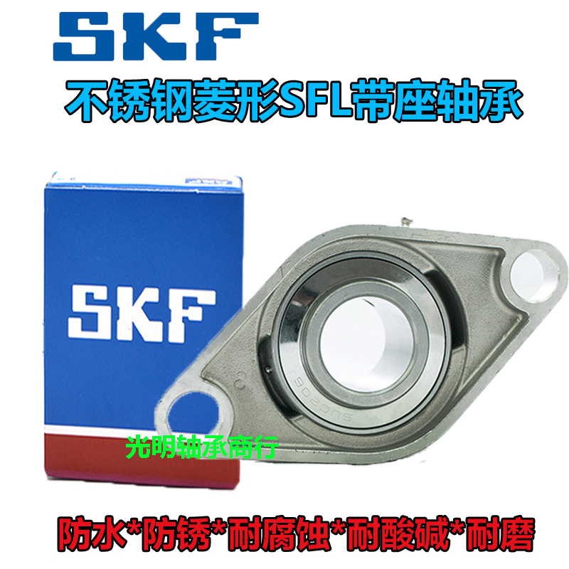 SKF进口不锈钢防水带卧式菱形SFL座轴承SUCFL201 202 20U3 204 20