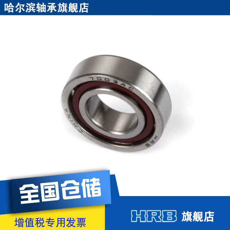 HRB 70e03 AC  46103J  哈尔滨角接触轴承内径17mm外径35mm厚度10