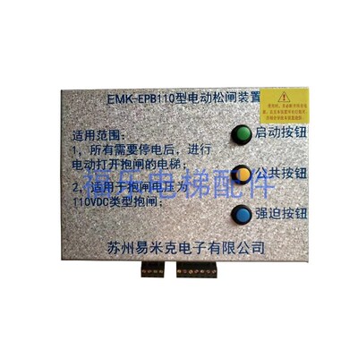 易米克电动松闸装置EMK-EPB220 110无机房松闸装置DC110V电梯配件