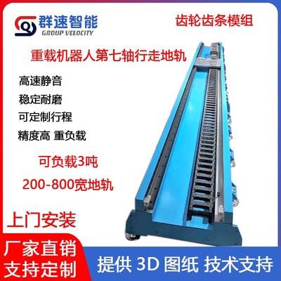 重载机器人第七轴行走地轨齿轮齿条滑台模组龙门十字桁架机械手臂