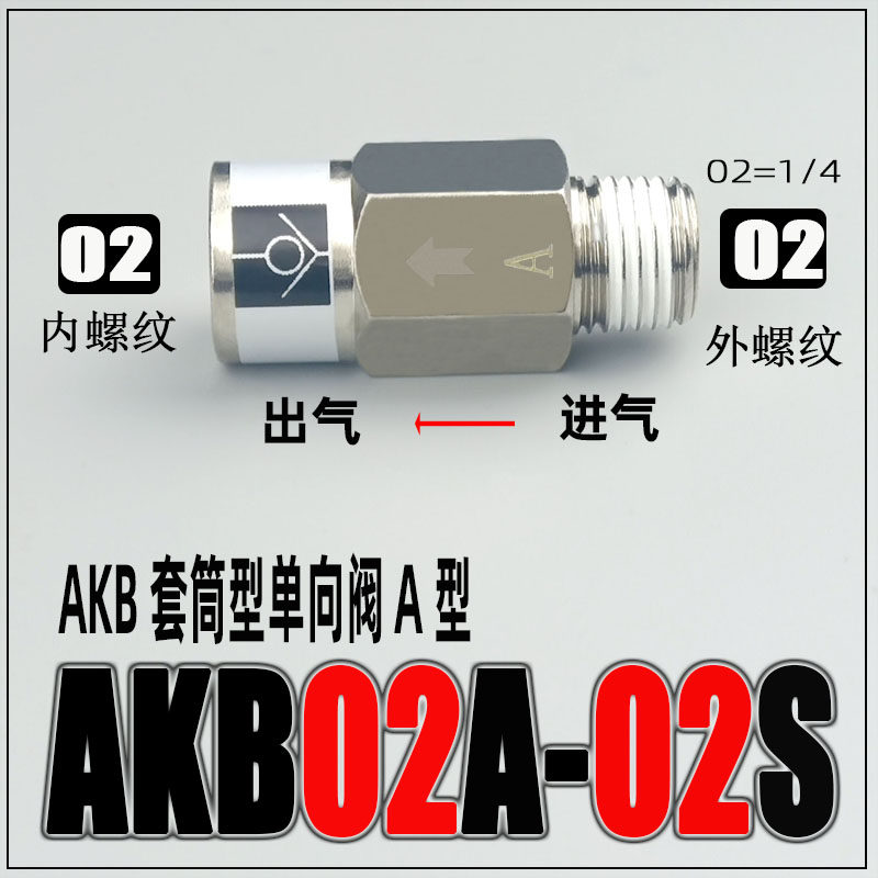 气动快速接头 AKB套筒型单向阀 A型止回阀 B型空气阀金属内外螺纹,工业油品/胶粘/化学/实验室用品,实验室漏斗,淘宝优惠券,粉丝福利购,淘宝优惠卷