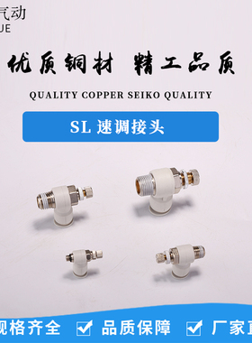 气动接头白色调速阀SL8-02调节阀节流阀SL6-M5/4-01/10-03/12-04