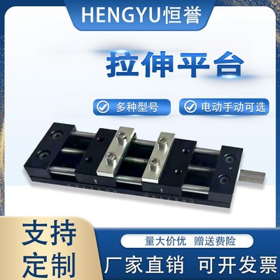 恒誉40A双向拉伸平台拉伸平移台电动拉伸平台手动拉伸台可提供3D