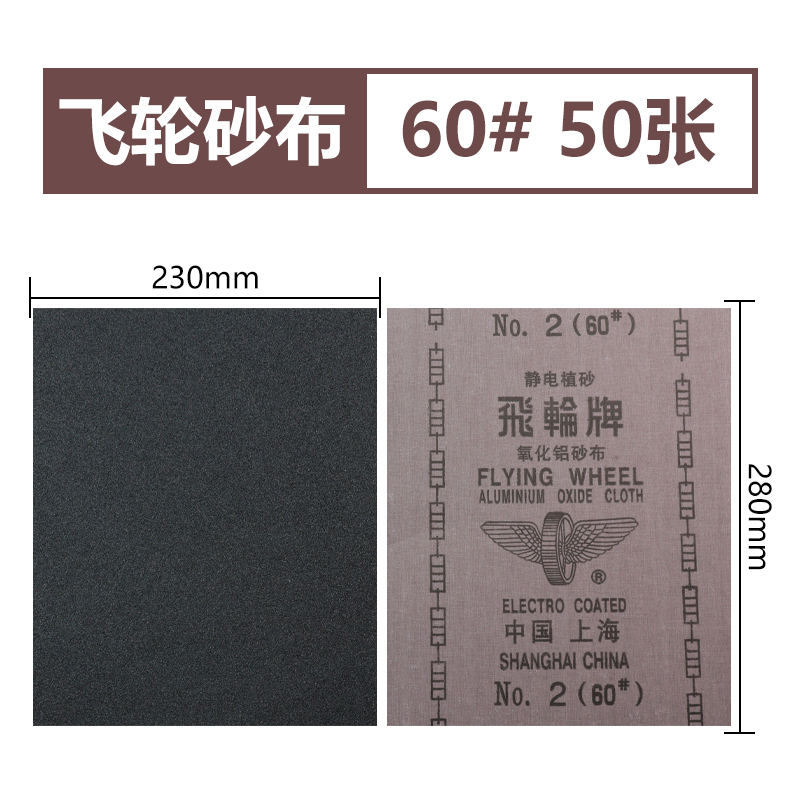 飞轮牌砂布金属除锈铁沙皮砂纸磨铁全树D脂防潮纱布36#-240#粗砂