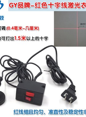 GY红色十字线激光衣车灯 衣车E设备定位用十字激光镭射定位灯